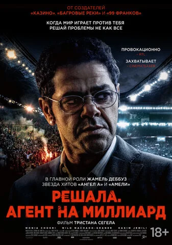 Решала. Агент на миллиард постер - смотреть онлайн
